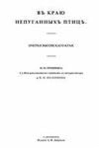 В краю непуганных птиц