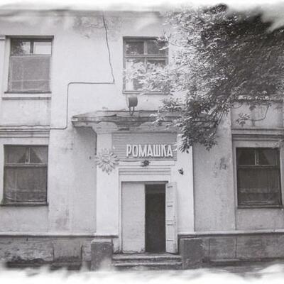 Timeline: Летопись детского сада "Ромашка"