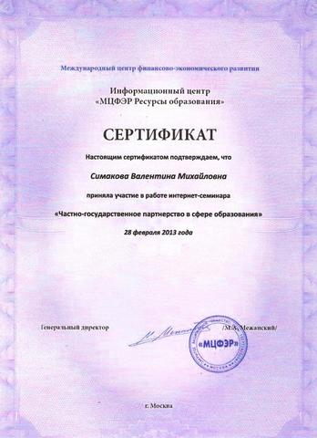 Сертификат участника Международного Интернет-семинара