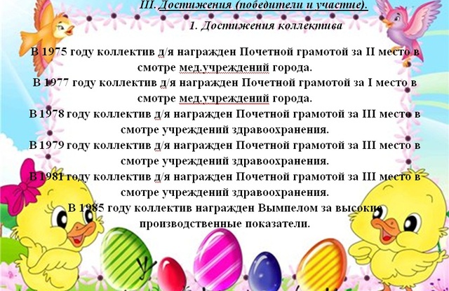 1.	Достижения коллектива
