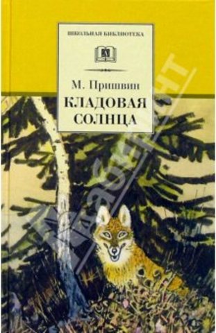 "Кладовая солнца"