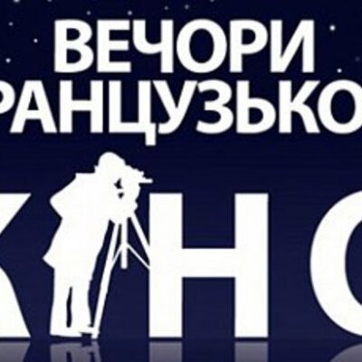 Timeline: Афіша фестивалю “Вечори французького кіно” у Тернополі (кінотеатр “Палац кіно”)