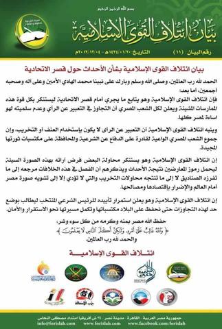 ائتلاف القوى الإسلامية يصدر بيانًا بشأن أحداث قصر الاتحادية