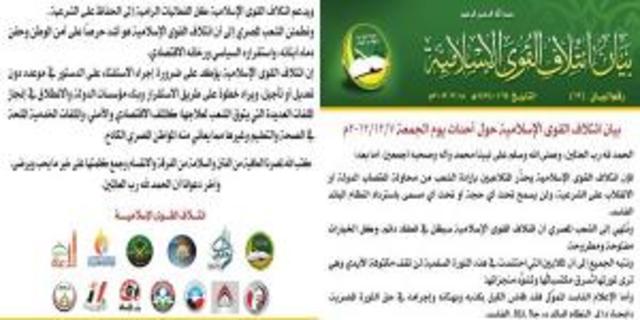 ائتلاف القوى الإسلامية يصدر بيانًا يستنكر فيه مليونية 7 ديسمبر لرفض الإعلان الدستور