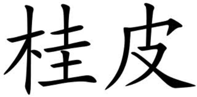 2800 B.C., Cinnamon first found in Chinese writings.
