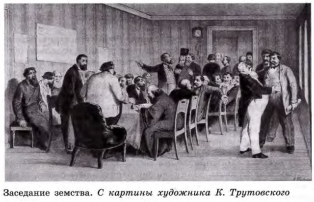 Земская реформа.