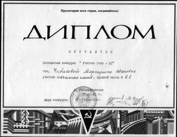Диплом победителя городского конкурса «Учитель года -91»