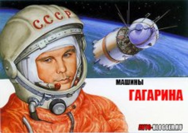 первый в мире полёт человека в космос