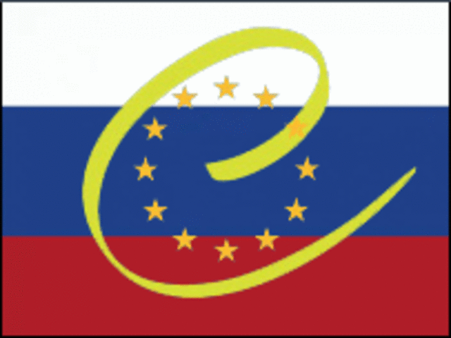 Вступление России в Совет Европы.