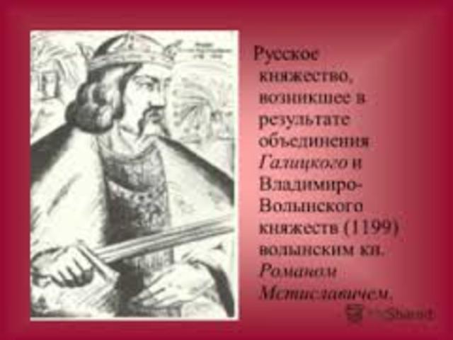 Объединение Волынского и Галицкого княжеств.