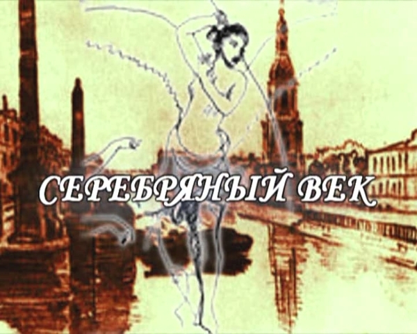 Начало Серебряного века