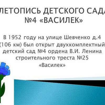 Timeline: Д/С Василек г. Новокуйбышевск