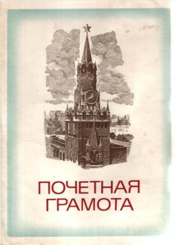 Достижения коллектива 1979 год