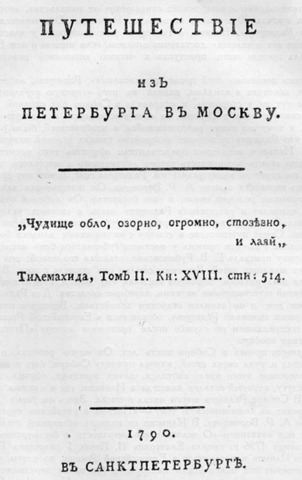 1790 г. – Выход в свет книги А. Н. Радищева «Путешествие из Петербурга в Москву».