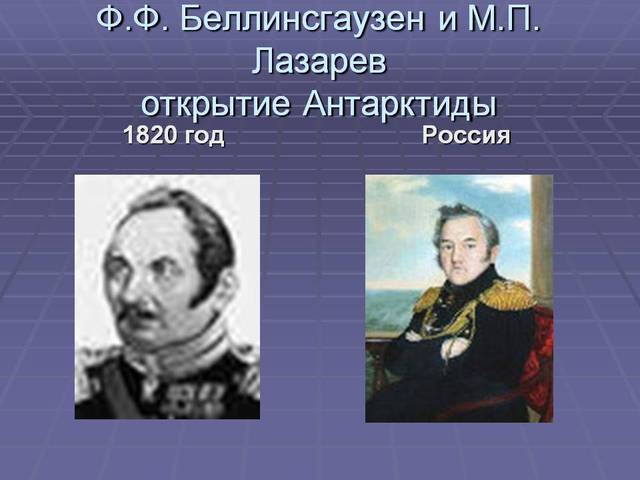 Открытие Антарктиды российскими мореплавателями под командованием Ф. Ф. Беллинсгаузена и М. П. Лазарева.