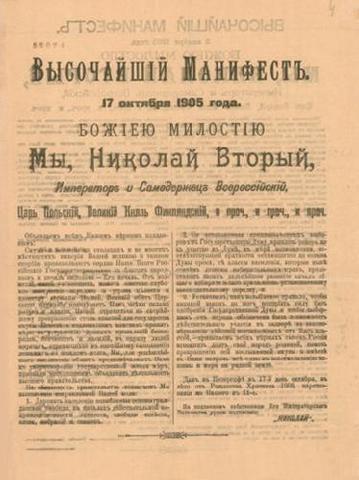 Издание Манифеста «Об усовершенствовании государственного порядка».