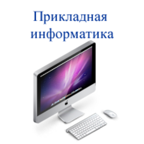 Прикладная информтика