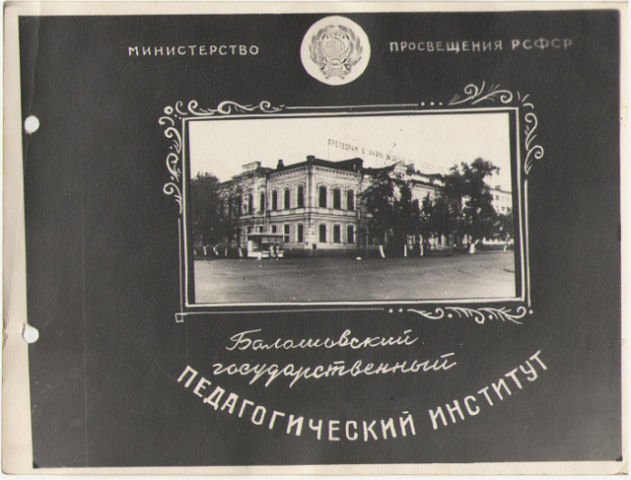 Балашовский государственный педагогический институт (БГПИ)