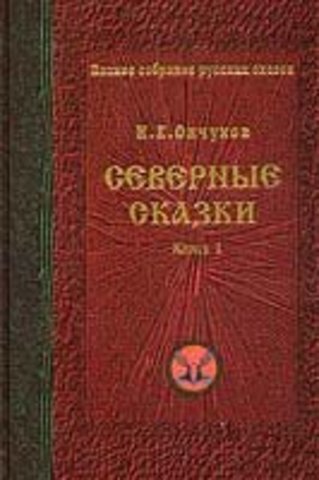 38 сказок - итог первого путешесвия по Северу