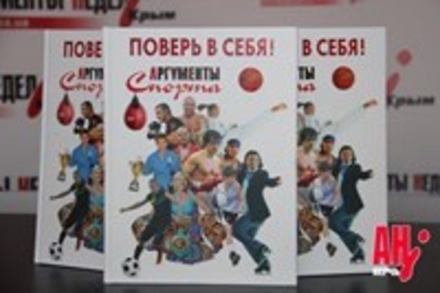 Керчане смогут получить уникальный сборник «Поверь в себя! Аргументы спорта»