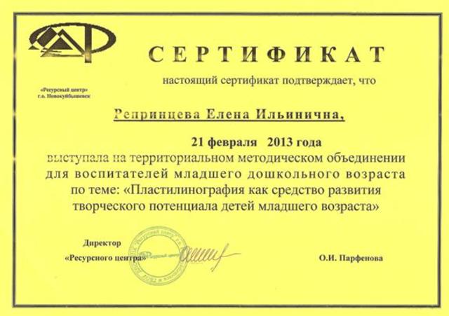 Сертификат Елены Репринцевой