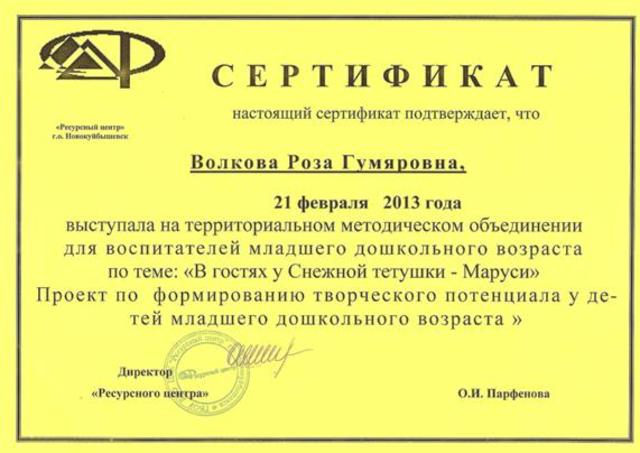 Сертификат Розы Волковой