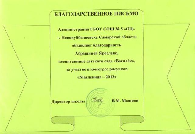 Благодарственное письмо