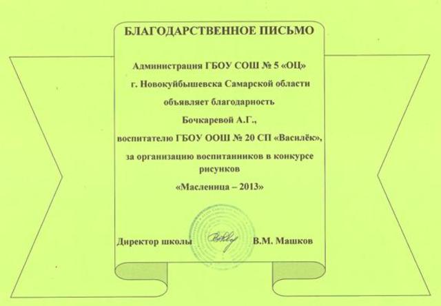 Благодарственное письмо