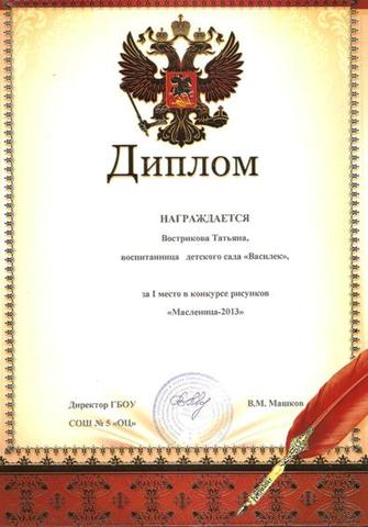 Диплом Востриковой Тани