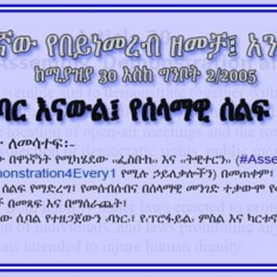 Timeline: የመሰብሰብ፣ ሰላማዊ ሰልፍ የማድረግ ነጻነትና፣ አቤቱታ የማቅረብ መብት የተጣሰባቸውን ክስተቶች