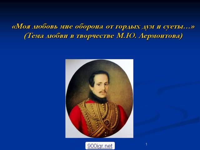 МИХАИЛ ЛЕРМОНТОВ