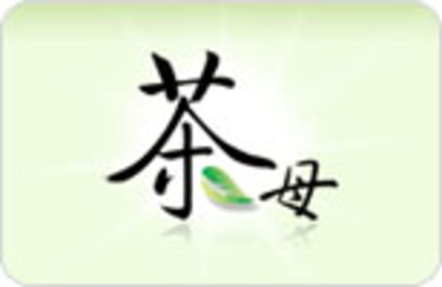茶母品牌诞生