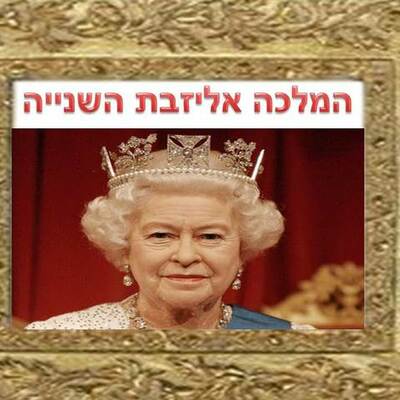 Timeline: המלכה אליזבת השנייה מאת פאני קופרשטיין