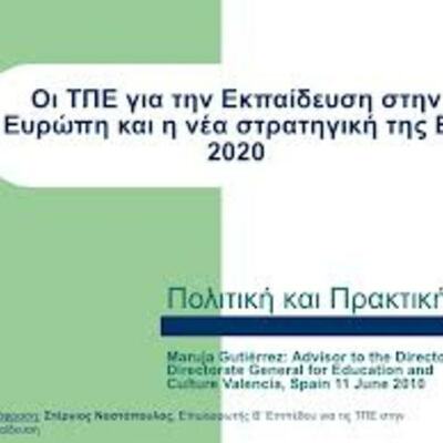 Timeline: Πολιτικές της Ε.Ε. για την εισαγωγή των ΤΠΕ στην εκπαίδευση