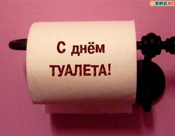 Всемирный день туалета