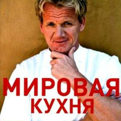 Timeline: Мировая кухня