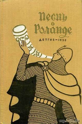 «Песнь о Роланде»