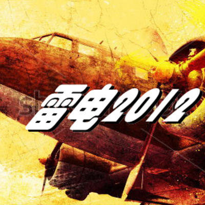 Timeline: 雷电2012工作