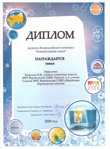 Лауреат Всероссийского конкурса "Компьютерная семья"