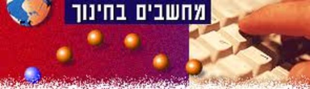 - המחשב אמצעי ולא מטרה תוכנית חומ"ש