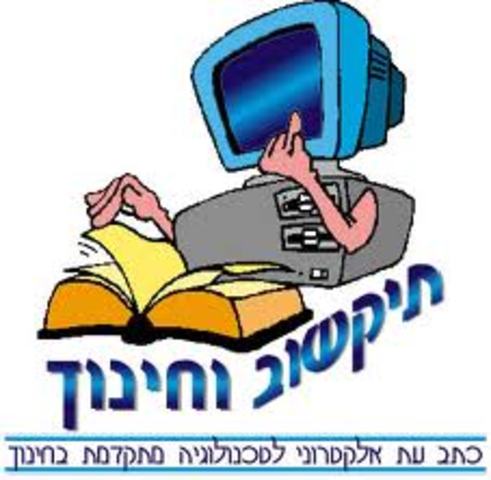 תכנית לשימוש בטכנולוגיות בחינוך.