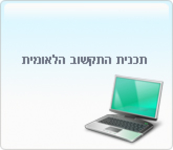 תכנית התקשוב שלב ב'