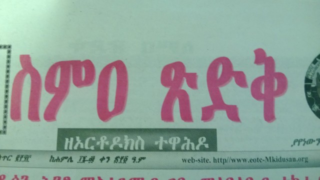 ስምዐ ጽድቅ ጋዜጣ ከመቶ ሺህ በላይ ታተመ