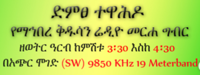 ድምጸ ተዋህዶ የሬድዮ አገልግሎት ተጀመረ