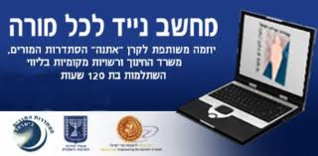 מחשב נייד לכל מורה ומורה מקוון  60 שעות לשנה