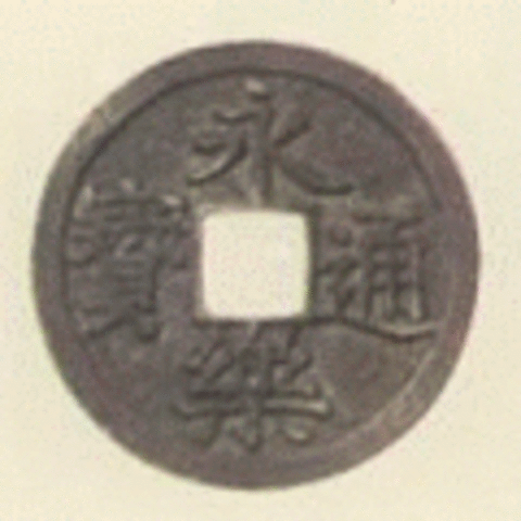 Yong Le Tong Bao (永楽通宝)