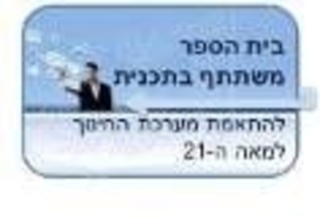 התאמת מערכת החינוך למאה 21