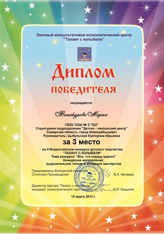 3 место во II Всероссийском конкурсе детского творчества "Талант с колыбели"