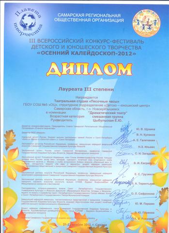 Лауреат III степени в III Всероссийском конкурс-фестивале детского и юношеского творчества "ОСЕННИЙ КАЛЕЙДОСКОП - 2012"