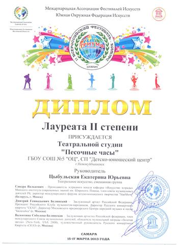 Лауреат II степени II Всероссийского фестиваль-конкурса "Триумф"